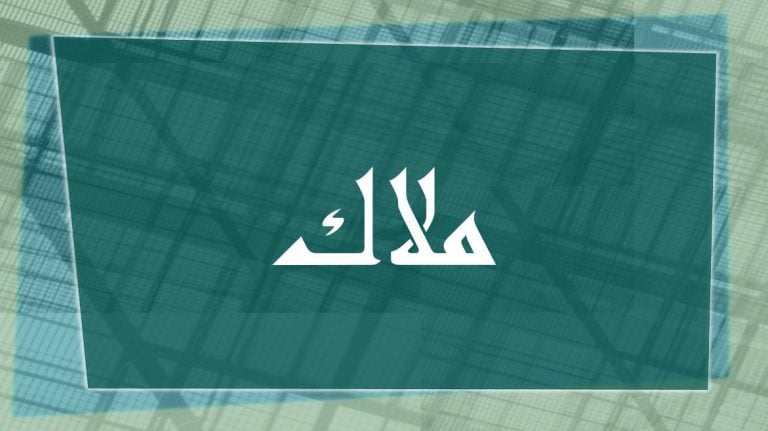 زخرفة اسم ملاك