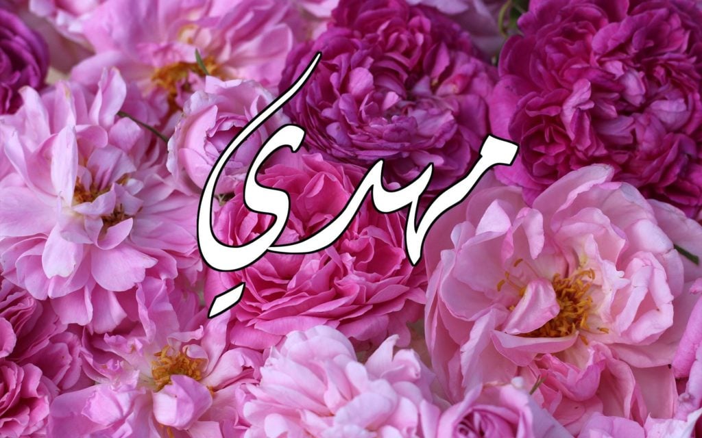 زخرفة اسم مهدي