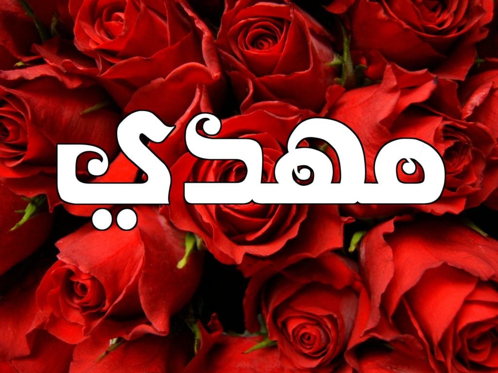 زخرفة اسم مهدي