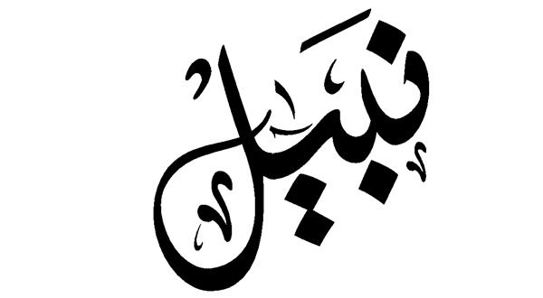 زخرفة اسم نبيل