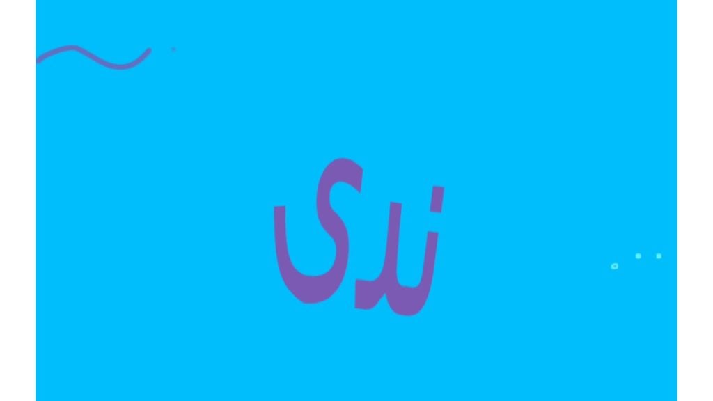 زخرفة اسم ندى