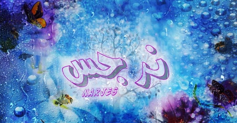 زخرفة اسم نرجس