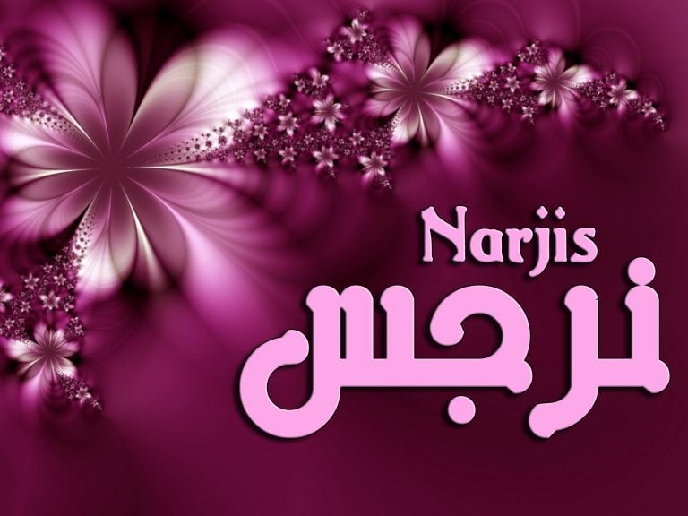 زخرفة اسم نرجس
