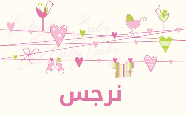 زخرفة اسم نرجس