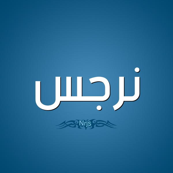 زخرفة اسم نرجس