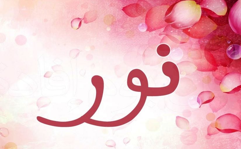 زخرفة اسم نور