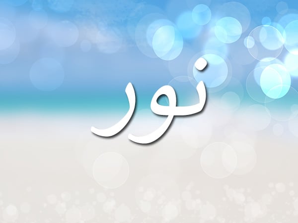 زخرفة اسم نور