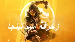 زخرفة اسم نينجا