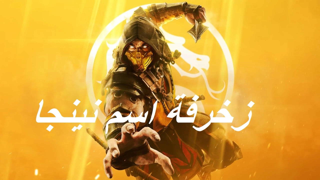 صورة زخرفة اسم نينجا