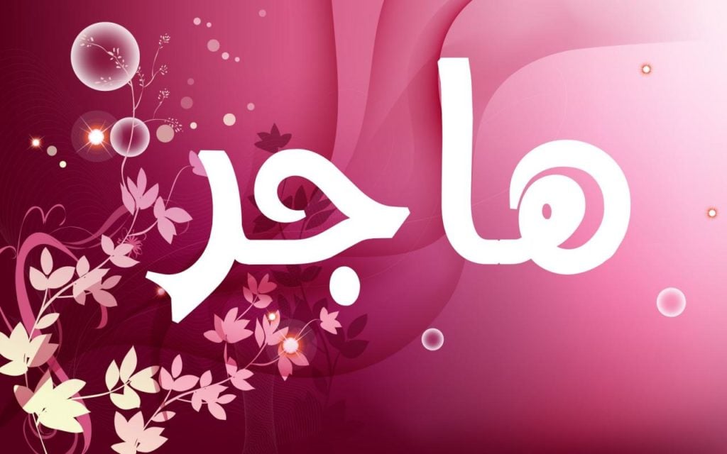 زخرفة اسم هاجر