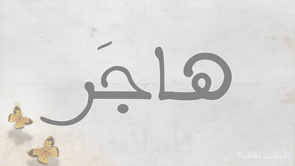زخرفة اسم هاجر