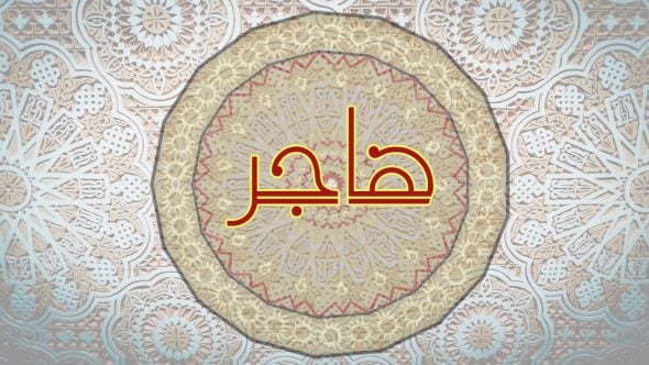 زخرفة اسم هاجر