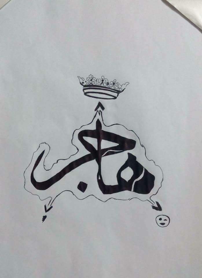 زخرفة اسم هاجر
