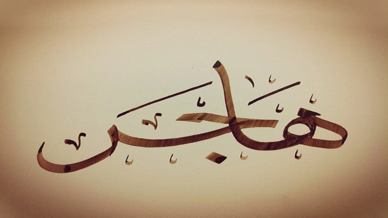 صورة زخرفة اسم هاجر