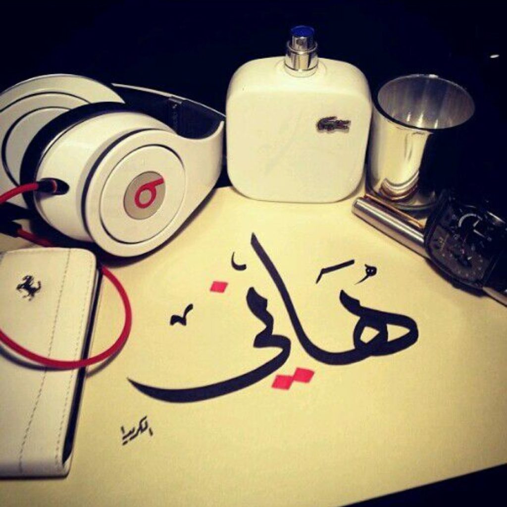 زخرفة اسم هاني
