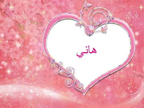 زخرفة اسم هاني