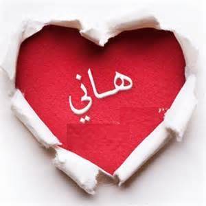 زخرفة اسم هاني