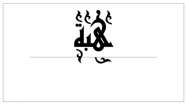 زخرفة اسم هبة