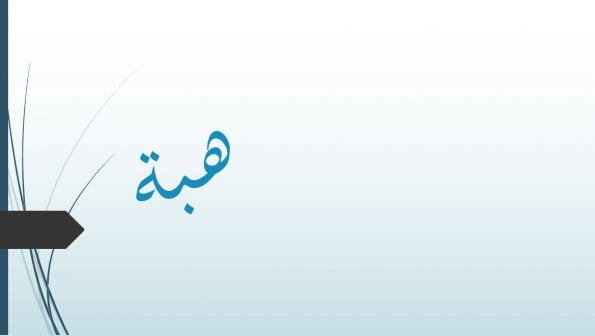 زخرفة اسم هبة