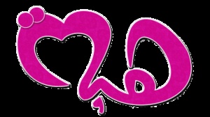 زخرفة اسم هبة