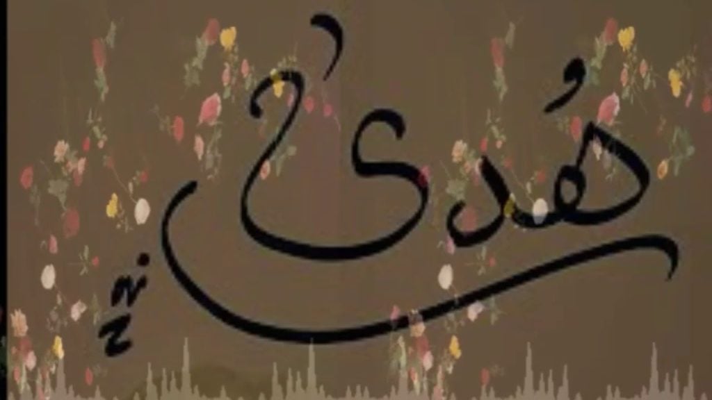 زخرفة اسم هدى