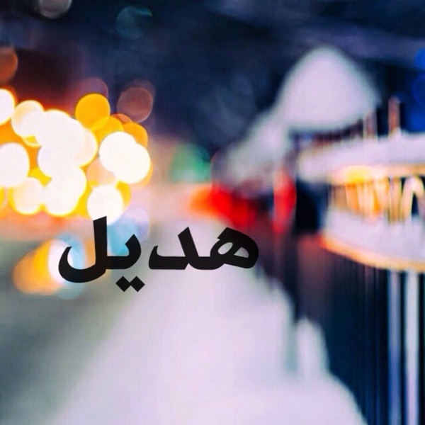 زخرفة اسم هديل