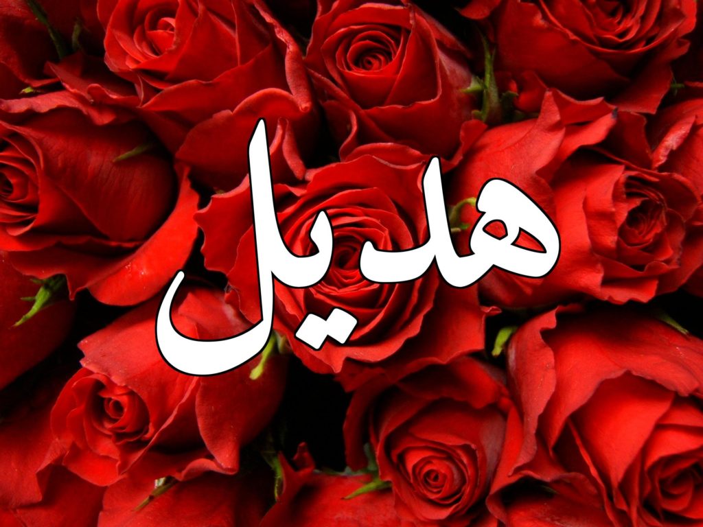 زخرفة اسم هديل