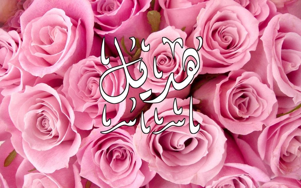 زخرفة اسم هديل