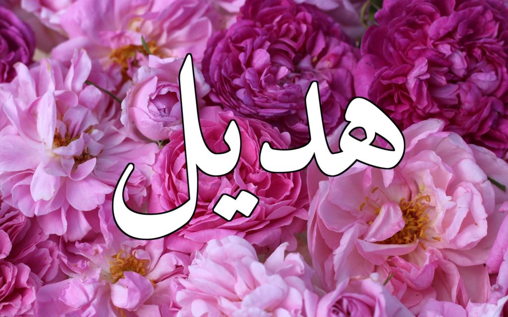 زخرفة اسم هديل