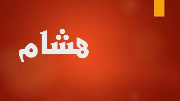 زخرفة اسم هشام بالعربي