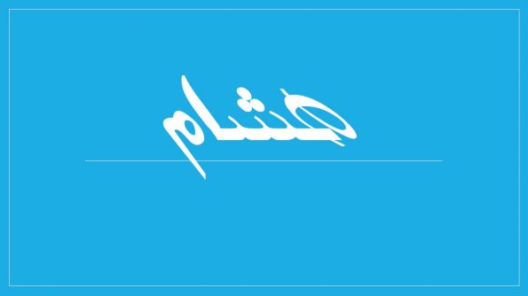 زخرفة اسم هشام بالعربي