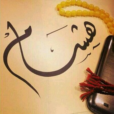 زخرفة اسم هشام بالعربي
