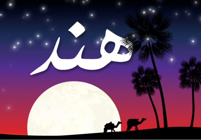 زخرفة اسم هند بالانجليزي