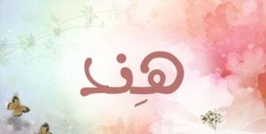 زخرفة اسم هند بالانجليزي