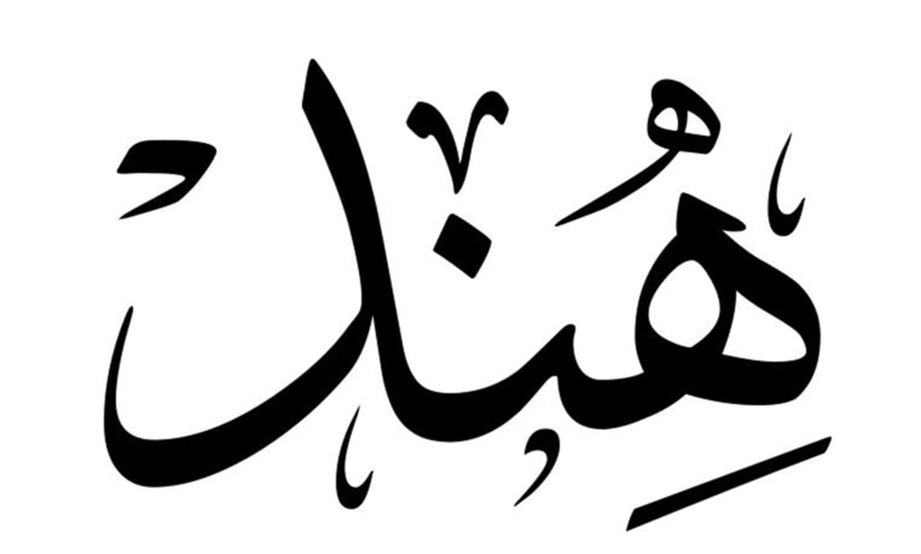 زخرفة اسم هند بالانجليزي