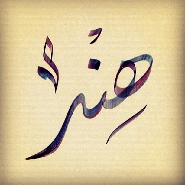 زخرفة اسم هند بالانجليزي