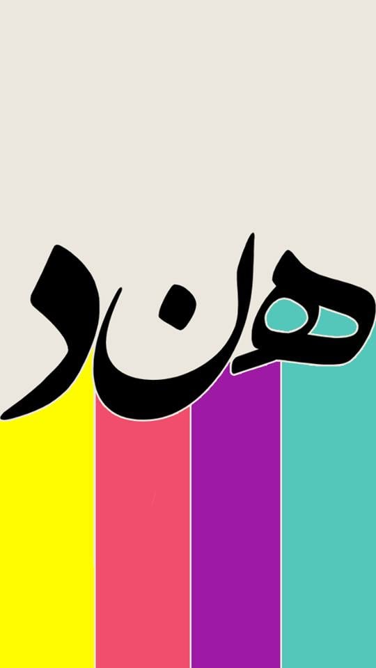 زخرفة اسم هند بالانجليزي