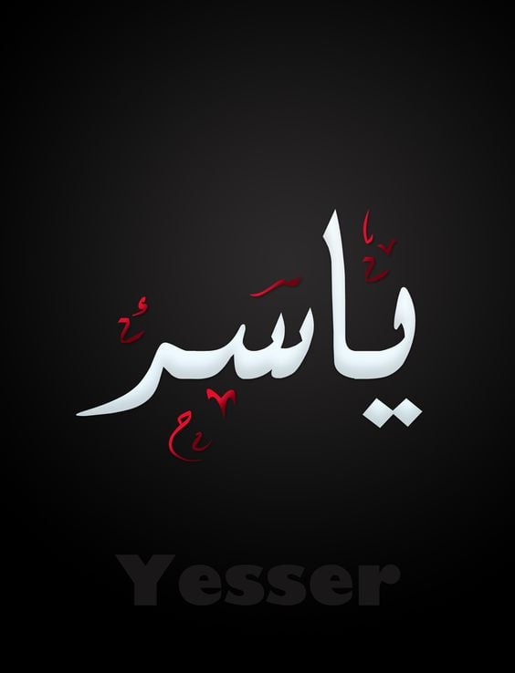 زخرفة اسم ياسر