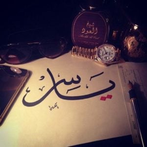 زخرفة اسم ياسر