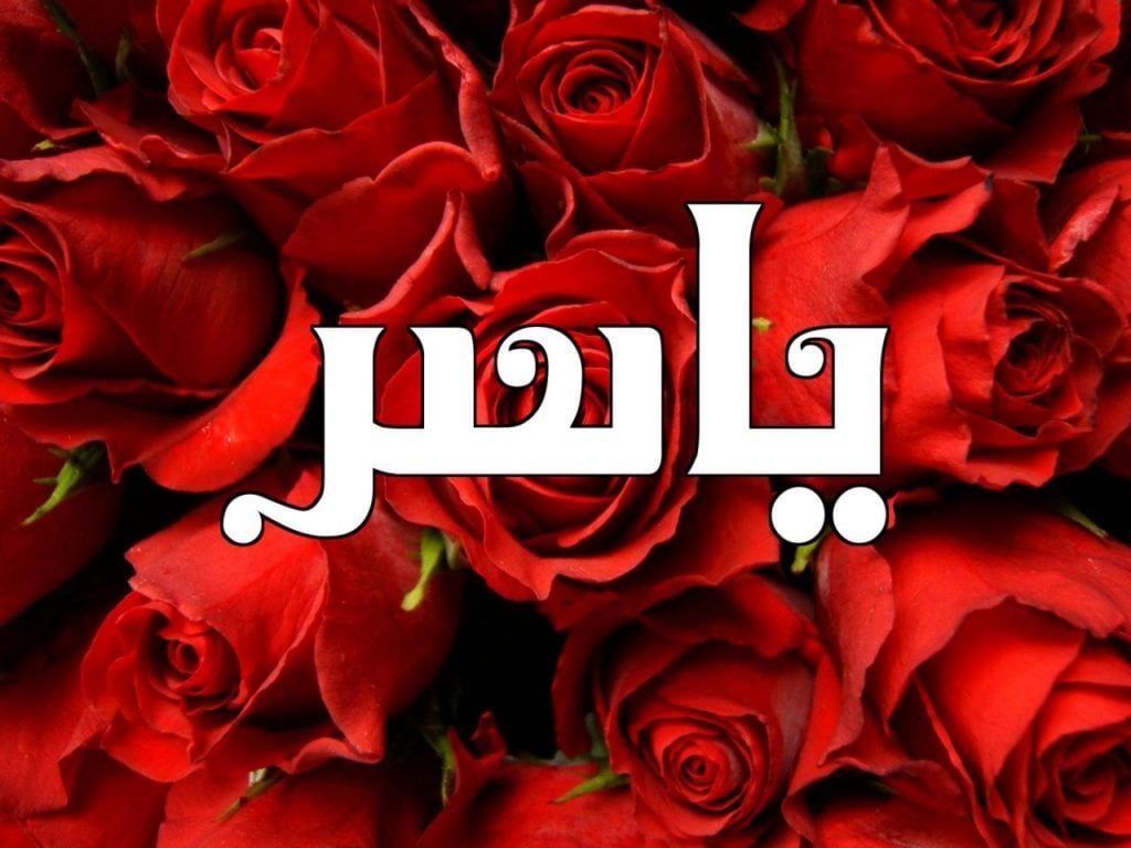 زخرفة اسم ياسر