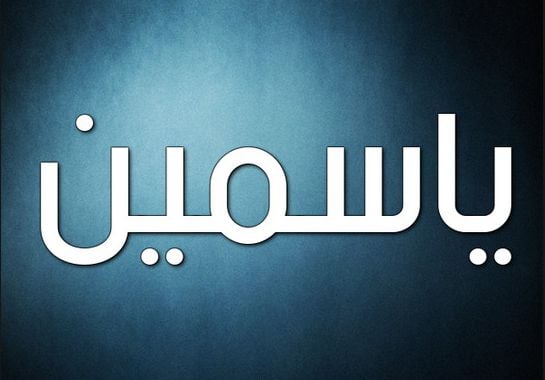 زخرفة اسم ياسمين
