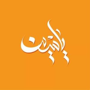 زخرفة اسم ياسين