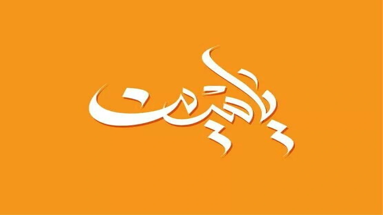 صورة زخرفة اسم ياسين