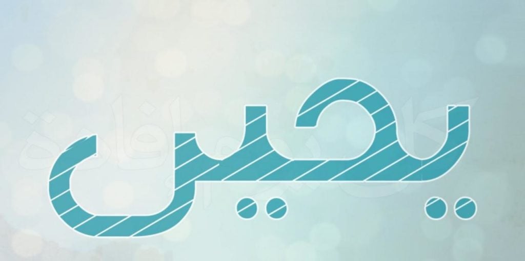 زخرفة اسم يحيى