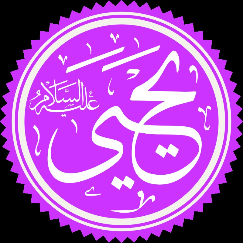 زخرفة اسم يحيى