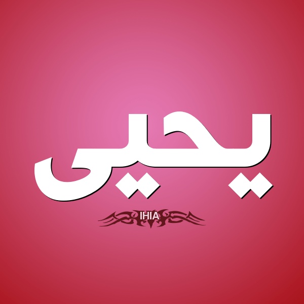 زخرفة اسم يحيى