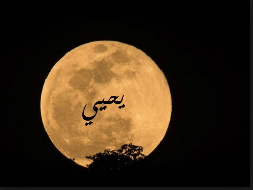 زخرفة اسم يحيى