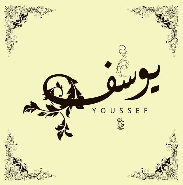 زخرفة اسم يوسف