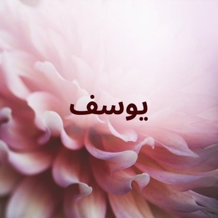 زخرفة اسم يوسف