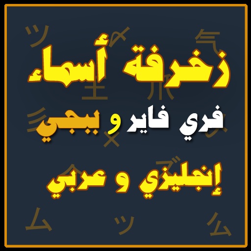 زخرفة اسم يونس